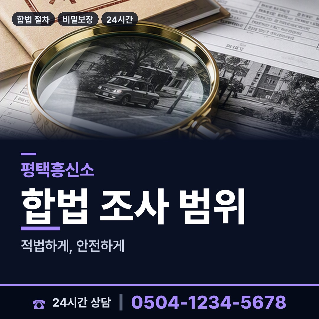 평택 송탄동 탐정비용 상담 안내