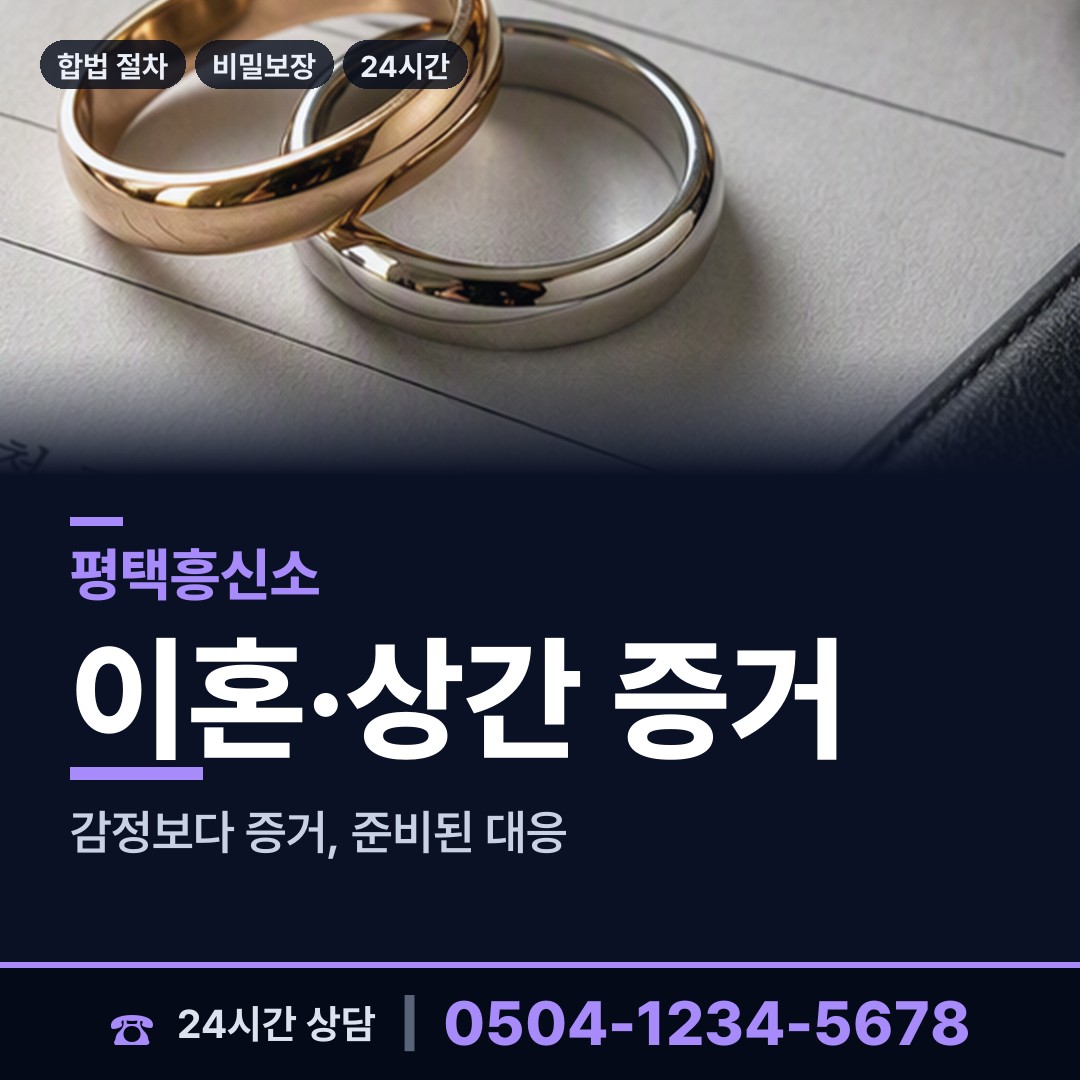 평택 송탄동 배우자의심 상담 안내